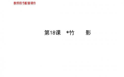 《竹影》课件7-优质公开课-人教彩色七下2017精品
