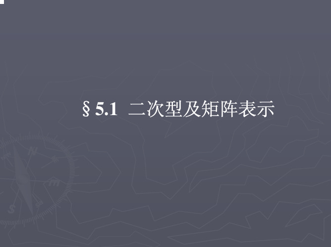 §5.1 二次型及矩阵表示