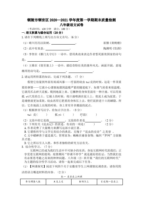 安徽省铜陵市铜官区2020-2021学年八年级上册语文期末试题