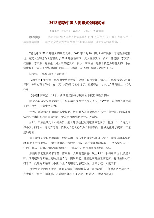 2013感动中国人物陈斌强颁奖词