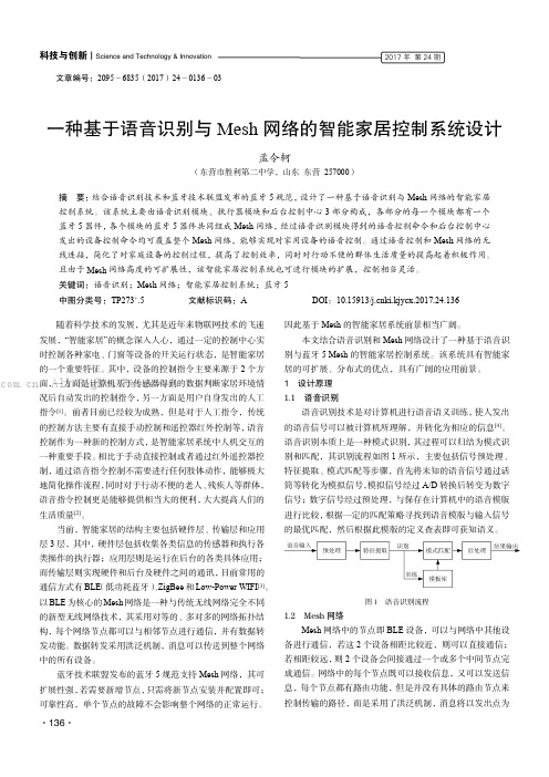 一种基于语音识别与Mesh网络的智能家居控制系统设计