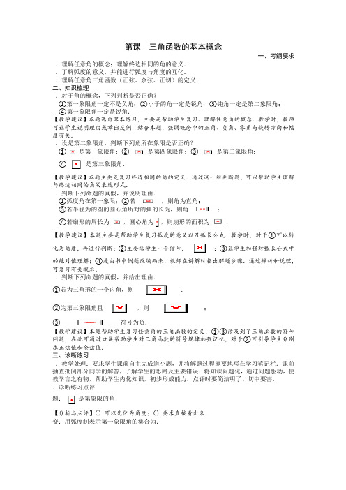 高考数学一轮复习备课手册第23课三角函数的基本概念