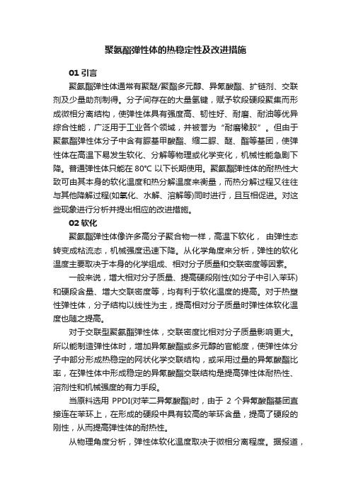 聚氨酯弹性体的热稳定性及改进措施