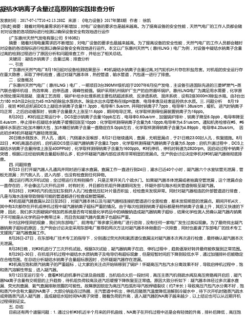 凝结水钠离子含量过高原因的实践排查分析