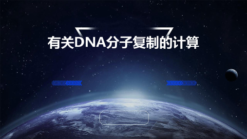 有关DNA分子复制的计算