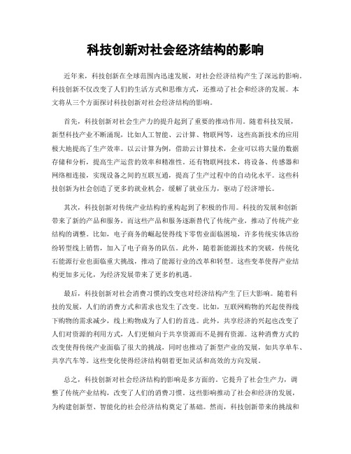 科技创新对社会经济结构的影响