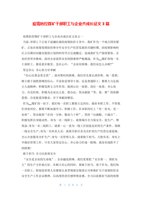 疫情防控煤矿干部职工与企业共成长征文3篇写范文网