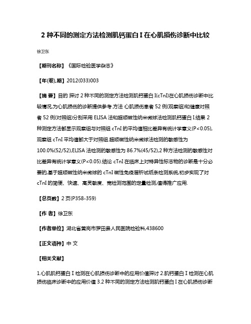 2种不同的测定方法检测肌钙蛋白I在心肌损伤诊断中比较