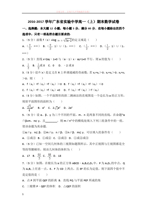 20162017学年广东省实验中学高一(上)期末数学试卷