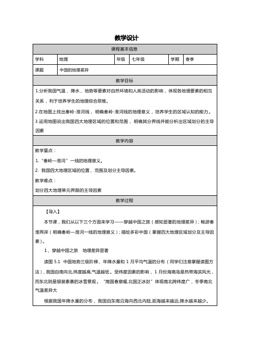 第五章中国的地理差异 教学设计2023-2024 学年鲁教版(五四制)地理七年级下册