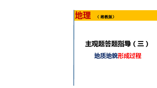 高考地理主观题规范答题指导三：地质地貌形成过程