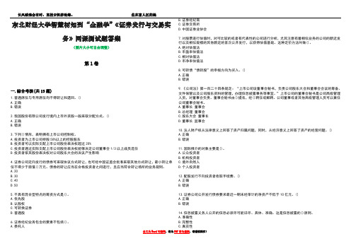 东北财经大学智慧树知到“金融学”《证券发行与交易实务》网课测试题答案4