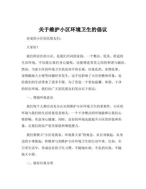 关于维护小区环境卫生的倡议