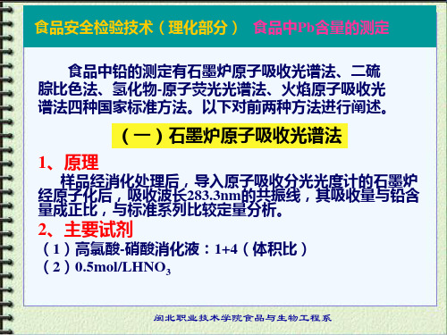 食品中铅的测定有石墨炉原子吸收光谱法、二硫腙比色法、氢化物-原