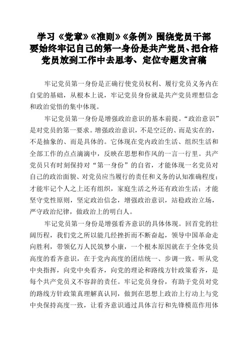 围绕党员干部要始终牢记自己的第一身份是共产党员、把合格党员放到工作中去思考、定位 - 副本