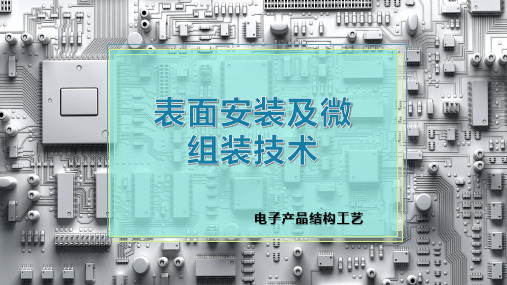 表面安装及微组装技术