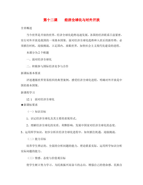 高中政治 《经济生活》第四单元 12.1 面对经济全球化教案 新人教版必修1