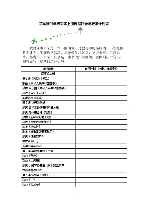 花城版四年级音乐上册课程目录与教学计划表