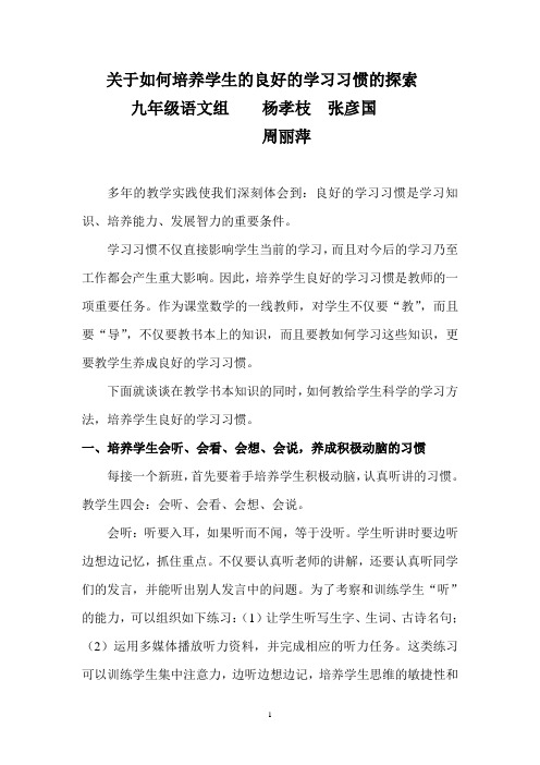 关于如何培养学生良好的学习习惯的探索  杨孝枝