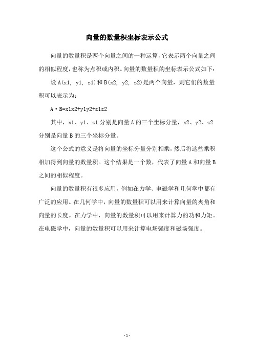 向量的数量积坐标表示公式