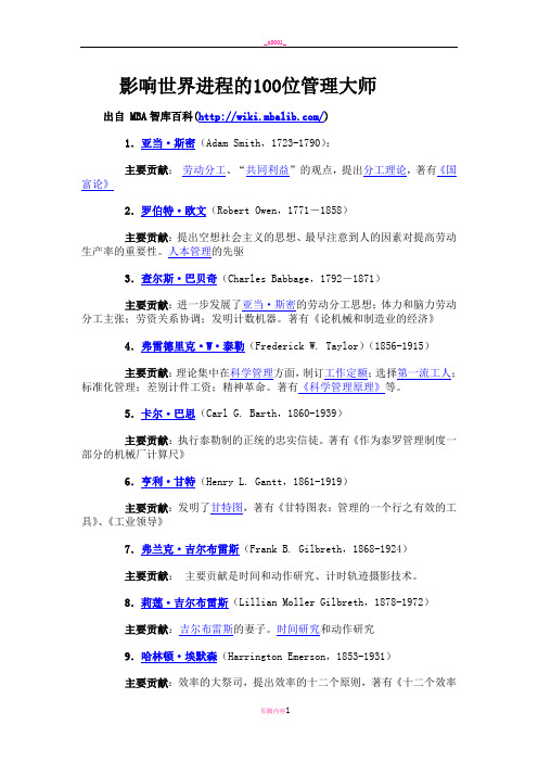 影响世界的100位管理学大师