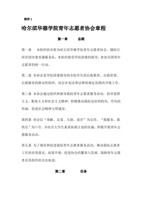 哈尔滨华德学院青年志愿者协会总章程