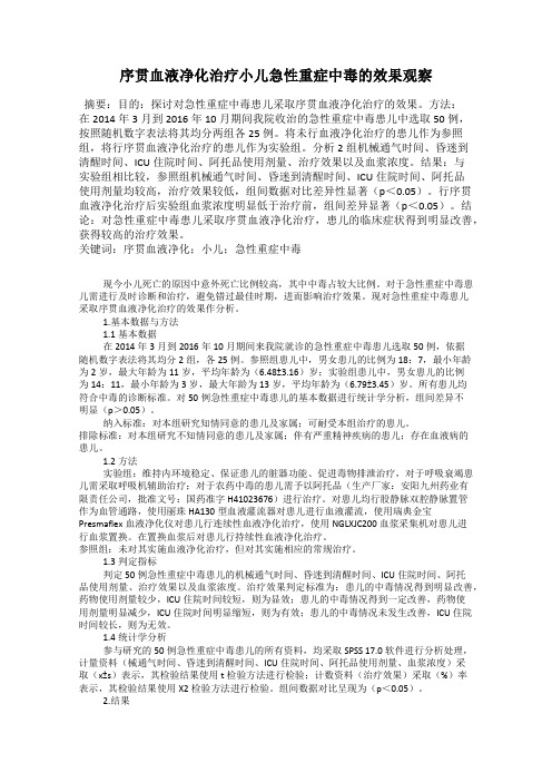 序贯血液净化治疗小儿急性重症中毒的效果观察