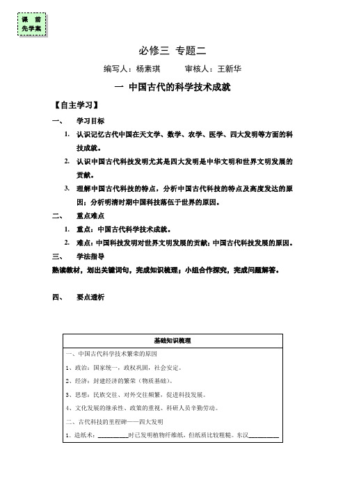 广东省惠阳区中山中学2015-2016学年高中历史导学案：必修三专题二 一 中国古代的科学技术成就 