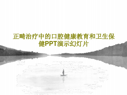 正畸治疗中的口腔健康教育和卫生保健PPT演示幻灯片共26页