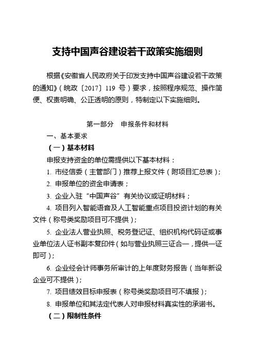 支持中国声谷建设若干政策实施细则