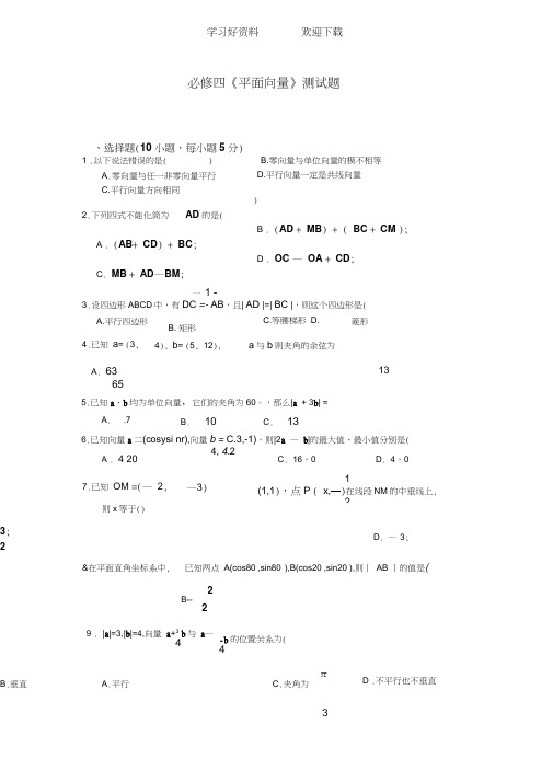 必修四平面向量测试题