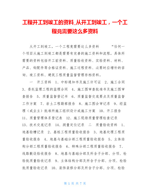 工程开工到竣工的资料从开工到竣工,一个工程竟需要这么多资料