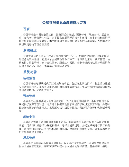 会展管理信息系统的应用方案