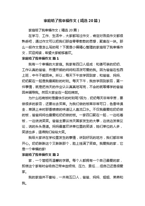 家庭给了我幸福作文（精选20篇）