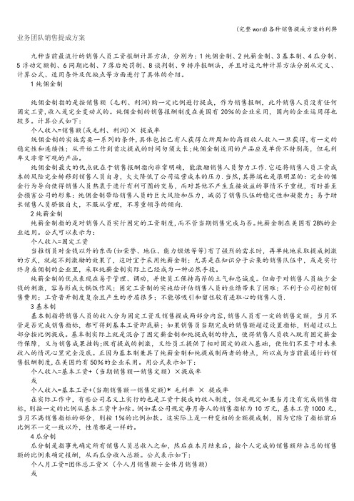 (完整word)各种销售提成方案的利弊