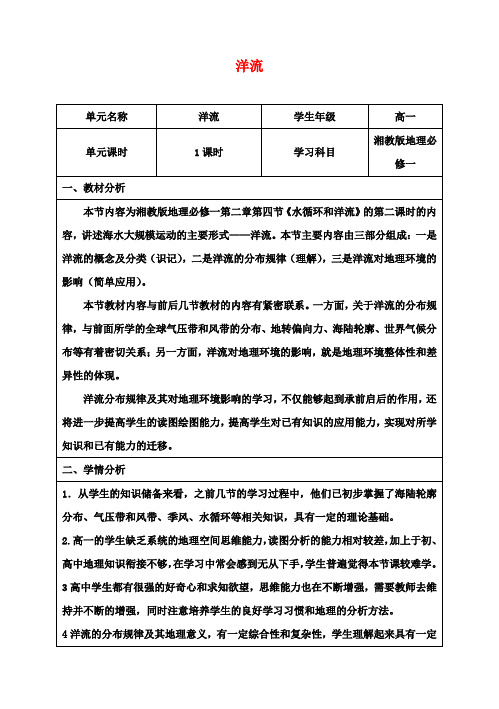 高中地理第二章第四节《水循环和洋流——洋流》教学设计湘教版必修1