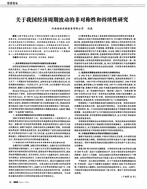 关于我国经济周期波动的非对称性和持续性研究