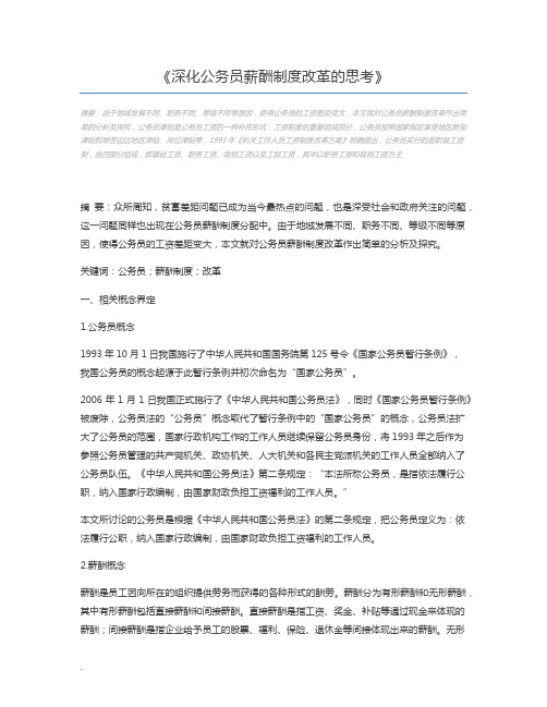 深化公务员薪酬制度改革的思考