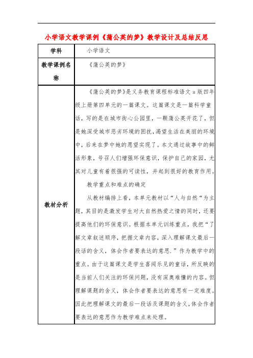 小学语文教学课例《蒲公英的梦》教学设计及总结反思