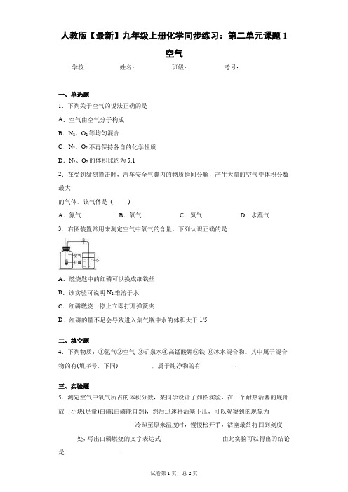 人教版2021届九年级上册化学同步练习：第二单元课题1空气 (2)