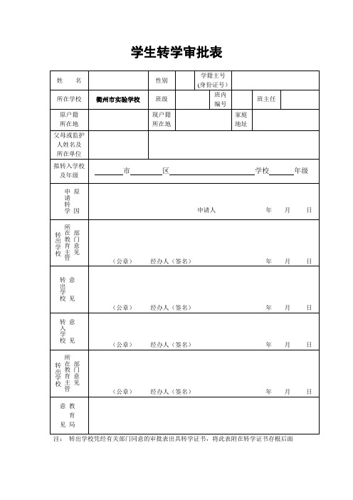 浙江省学生转学审批表