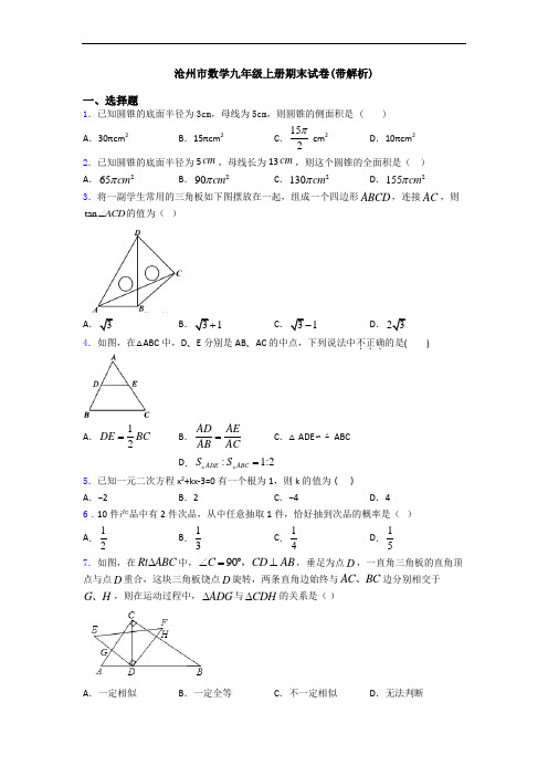 沧州市数学九年级上册期末试卷(带解析)