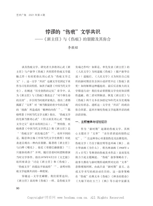 悖谬的“伤痕”文学共识——《班主任》与《伤痕》的裂隙及其弥合