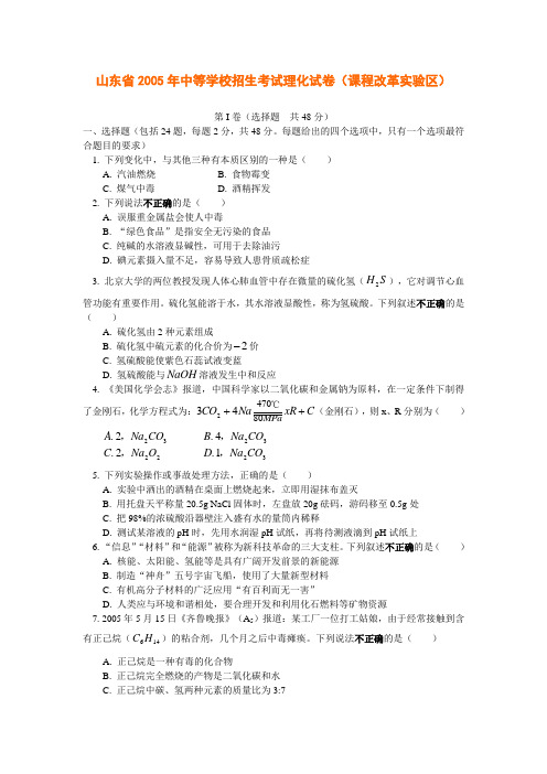 山东省2005年中等学校招生考试理化试卷(课程改革实验区).