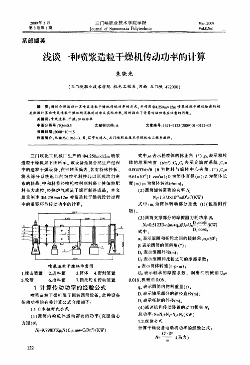 浅谈一种喷浆造粒干燥机传动功率的计算