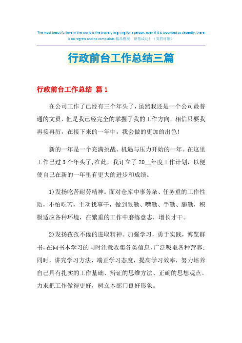 2021年行政前台工作总结三篇