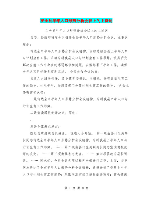 在全县半年人口形势分析会议上的主持词