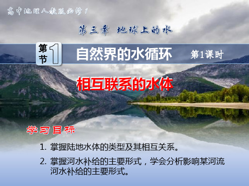 地理人教版高中一年级必修1 1.3.1--自然界的水循环-(1)---河流补给