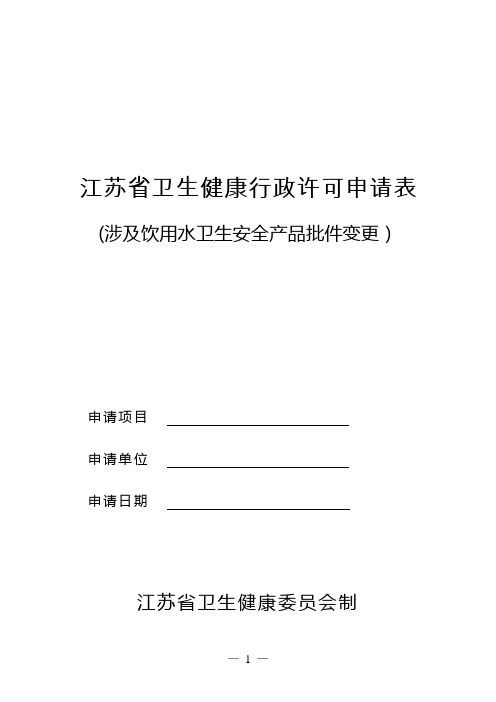 江苏卫生健康行政许可申请表【范本模板】