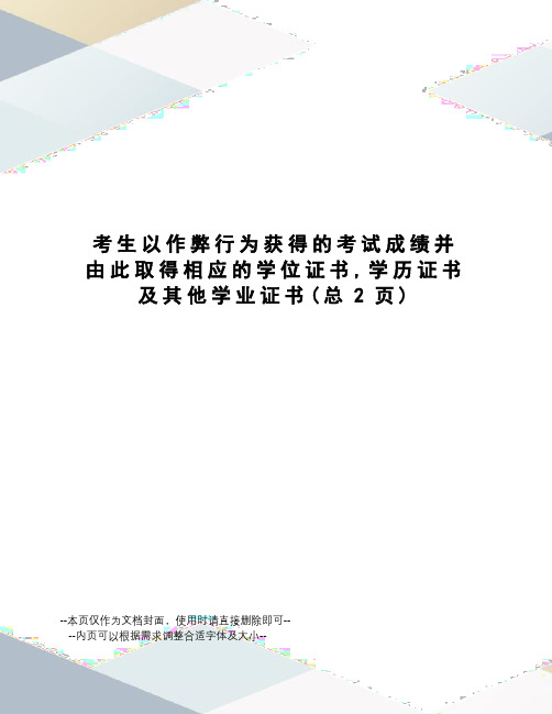 考生以作弊行为获得的考试成绩并由此取得相应的学位证书,学历证书及其他学业证书